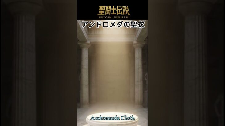 聖闘士伝説 -LEGEND of SAINTS- #49 アンドロメダ の聖衣/Saint Legend -LEGEND of SAINTS- #49 Andromeda Cloth