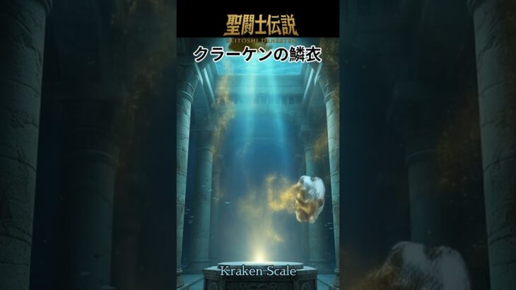 聖闘士伝説 -LEGEND of SAINTS- #50 クラーケンの鱗衣/Saint Legend -LEGEND of SAINTS- #50 Kraken Scal