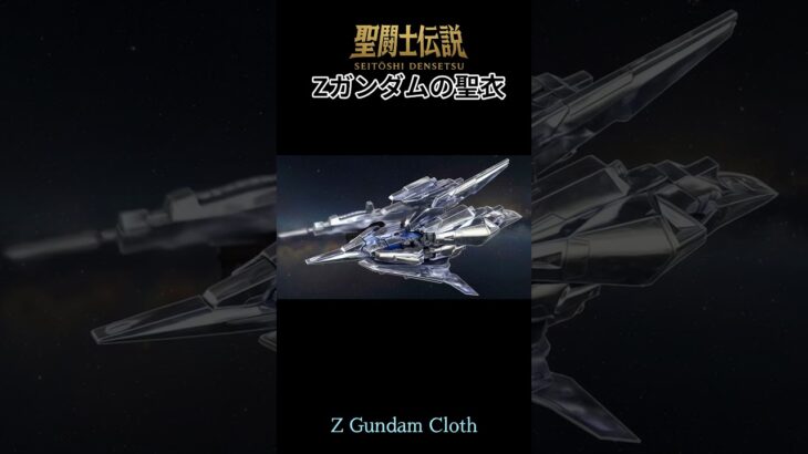 令和時代の聖闘士伝説 -LEGEND of SAINTS- #51 Zガンダムの聖衣/LEGEND of SAINTS- #51 Z Gundam Cloth
