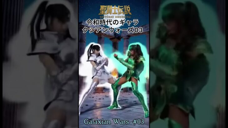 令和時代の聖闘士伝説 -LEGEND of SAINTS- #52 ギャラクシアンウォーズ03/LEGEND of SAINTS- #52 Galaxian Wars 03