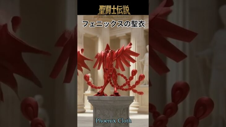 令和時代の聖闘士伝説 -LEGEND of SAINTS- #54 フェニックスの聖衣/LEGEND of SAINTS- #54 Phoenix Cloth