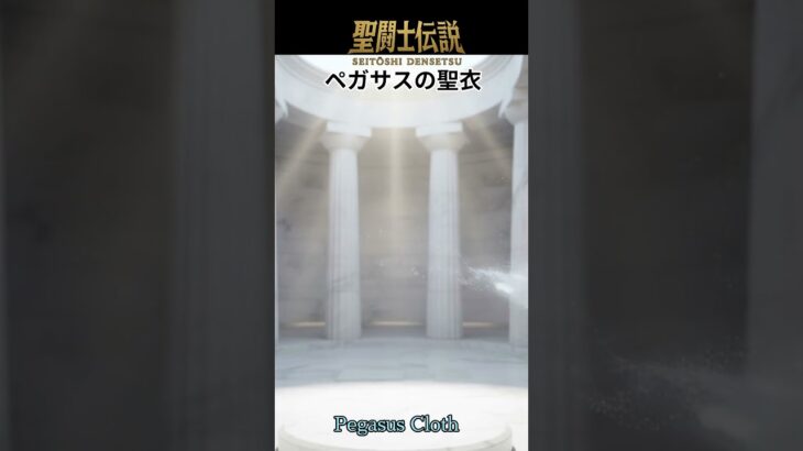 聖闘士伝説 -LEGEND of SAINTS- #57 ペガサスの聖衣/Saint Legend -LEGEND of SAINTS- #57 Pegasus Clot/