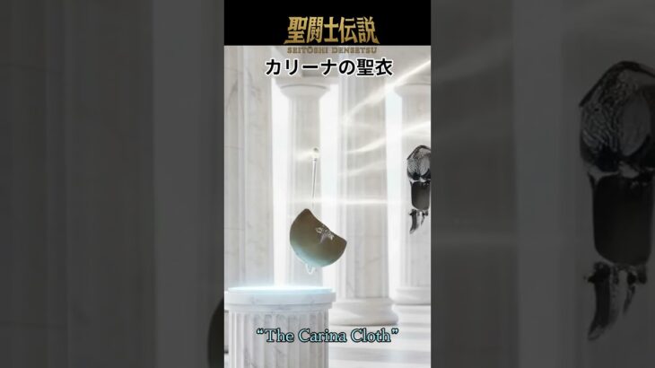 聖闘士伝説 -LEGEND of SAINTS- #58 カリーナの聖衣/Saint Legend – LEGEND of SAINTS – #58 The Carina Clot