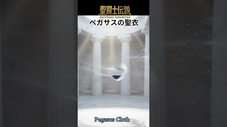 聖闘士伝説 -LEGEND of SAINTS- #61 ペガサスの聖衣-2/Saint Legend -LEGEND of SAINTS- #61 Pegasus Cloth-2