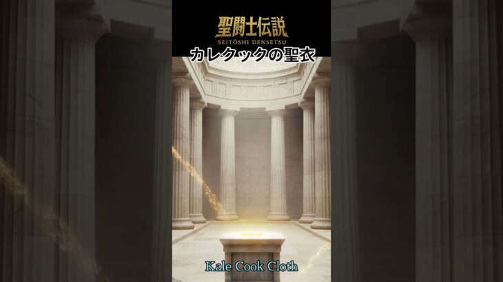 令和時代の聖闘士伝説 -LEGEND of SAINTS- #62 カレクックの聖衣/ #62 The Cloth of Curry Coo/