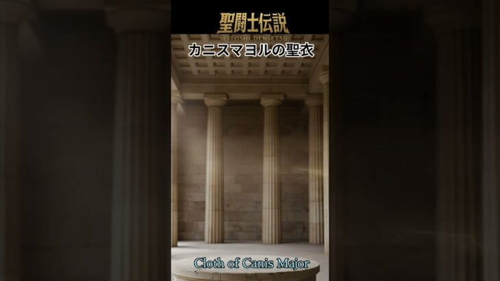 聖闘士伝説 -LEGEND of SAINTS- #65 カニスマヨルの聖衣/Saint Legend -LEGEND of SAINTS- #65 Canis Major Clot/