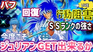 【LIVE】リベンジ！聖闘士星矢ギャラクシーソルジャーズ！ジュリアンソロが欲しい！今回で召喚できるか！？