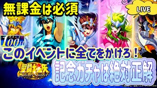 【LIVE】100日イベントは神イベント！聖闘士星矢ギャラクシーソルジャーズ！無課金のダイヤはここで全部使う気持ちでもいい！チケットを手に入れろ！雑談配信！