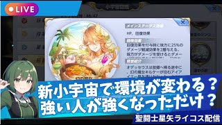 新コスモ試していきたい！聖闘士星矢ライジングコスモLIVE配信　10/1【Saint Seiya Awakening】