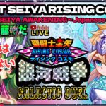 今日も銀河戦争がんばるぞ！聖闘士星矢ライジングコスモLIVE配信　10/21【Saint Seiya Awakening】