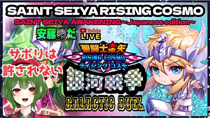 今日も銀河戦争がんばるぞ！聖闘士星矢ライジングコスモLIVE配信　10/21【Saint Seiya Awakening】