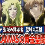 【聖闘士星矢超解説】もう一つの聖戦！！LOST CANVASの黄金聖闘士たち