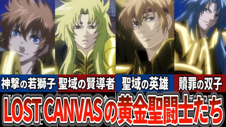 【聖闘士星矢超解説】もう一つの聖戦！！LOST CANVASの黄金聖闘士たち
