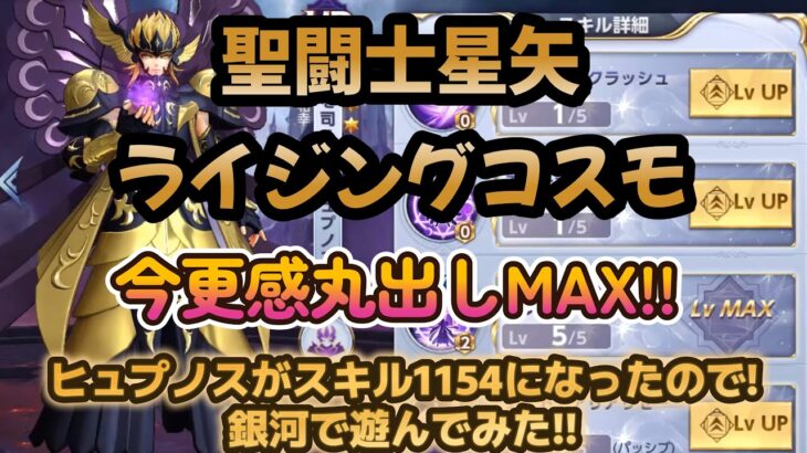 【聖闘士星矢ライジングコスモ】【ライコスやろうぜ‼】今更感丸出しMAX‼ヒュプノスがスキル1154になったので銀河で遊んでみたい❣