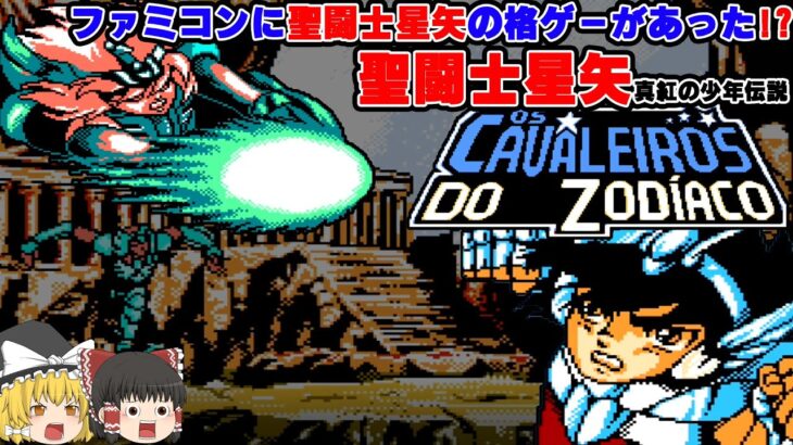 【ゆっくり】ファミコン版　聖闘士星矢（格ゲー）【パチモン】(NES 　BOOTLEG GAME/OS CAVALEIROS DO ZODÍACO )