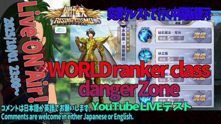 【Saint Seiya/CN】🇯🇵/🇬🇧 Live配信 延長戦 聖地しながら機材調整【聖闘士星矢ライジングコスモ中国版】