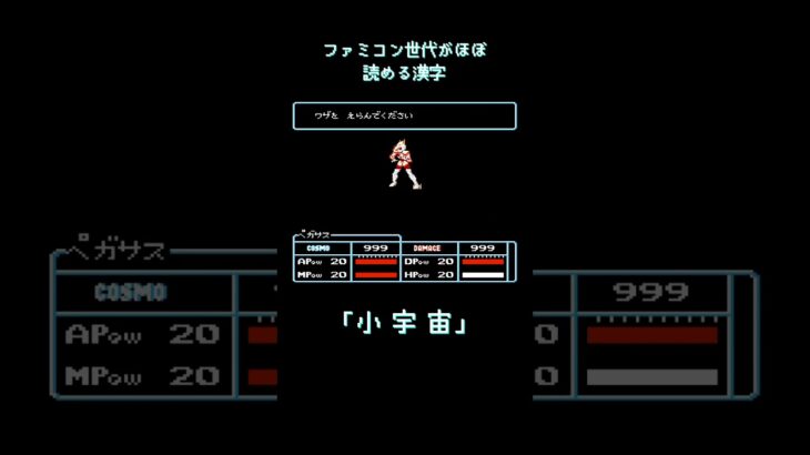 【聖闘士星矢】ファミコン世代なら読める漢字＃Shorts＃ファミコン＃レトゲー＃バンダイ＃switch