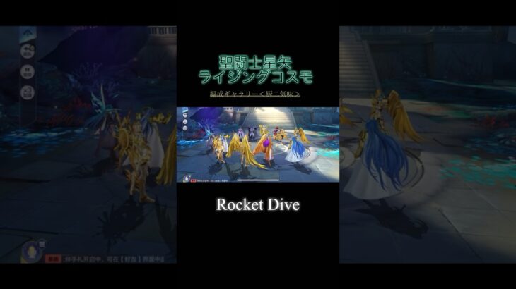 Speed freaks, baby, rocket dive！#saintseiya #saintseiyaawakening #聖闘士星矢#聖闘士星矢ライジングコスモ