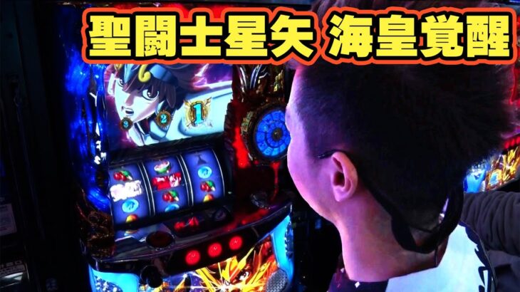 TAI×MAN 113話 【パチスロ聖闘士星矢　海皇覚醒】#辻ヤスシ  #二星しょうた