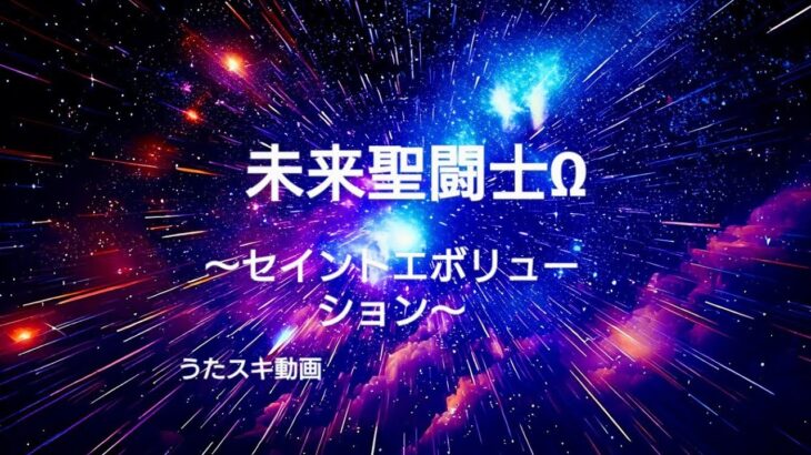 TVアニメ【聖闘士星矢Ω第2期】OP主題歌流田Project／未来聖闘士Ω～セイントエボリューション～【うたスキ動画】