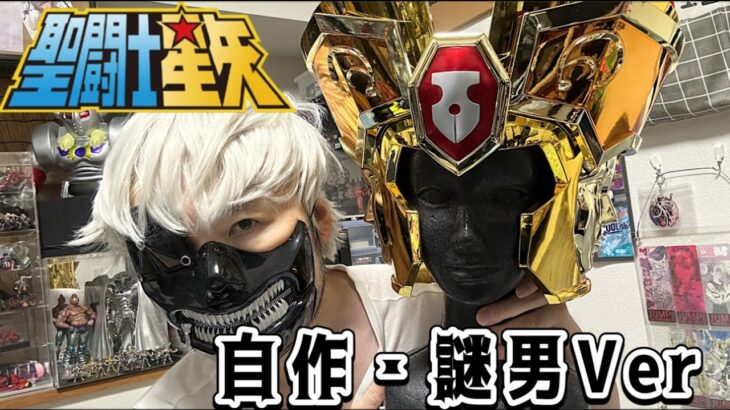 【検証動画 聖闘士星矢 等身大 双子座 ジェミニクロス マスク 謎男Verにしたくて自作しちゃいましたｗ SAINT SEIYA gemini
