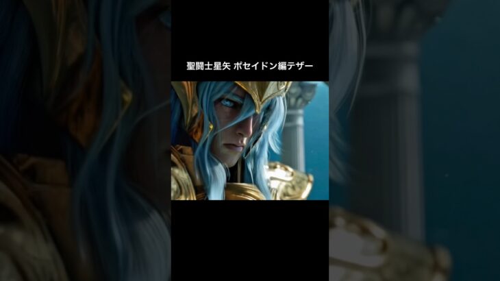 聖闘士星矢ポセイドン編テザー #聖闘士星矢 #聖闘士星矢ai #ポセイドン編