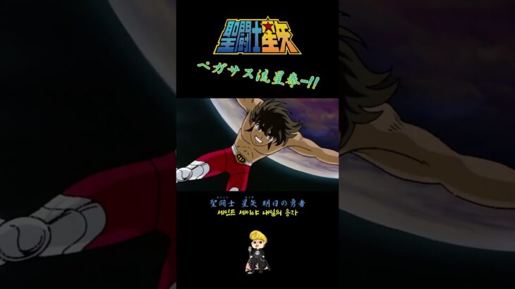 ペガサス流星拳-!! #歌ってみた #聖闘士星矢 #セイントセイヤ #세인트세이야#saintseiya #knightsofthezodiac #ペガサス幻想 #PegasusFantasy