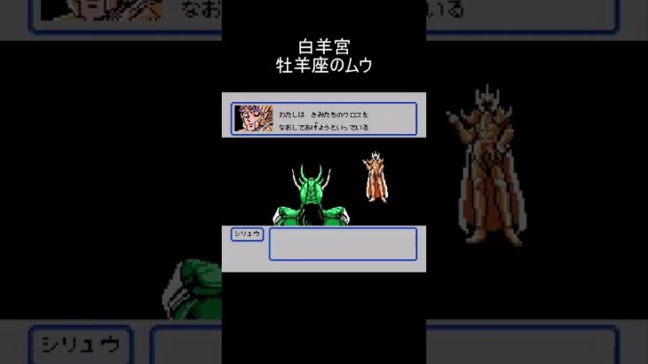 聖闘士星矢 黄金伝説完結編 白羊宮 牡羊座のムウ #shorts #ゲーム攻略