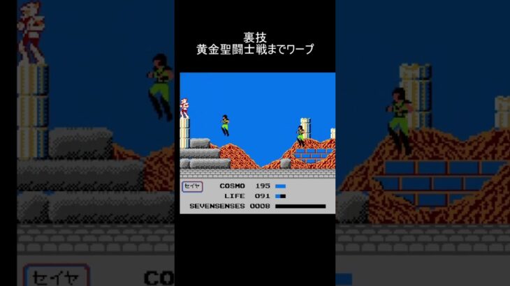 聖闘士星矢 黄金伝説完結編 金牛宮でワープする裏技 #shorts
