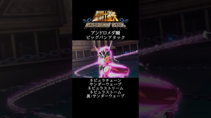 【聖闘士星矢】アンドロメダ瞬 ビッグバンアタック #shorts【SaintSeiya】
