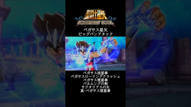【聖闘士星矢】ペガサス星矢 ビッグバンアタック #shorts【SaintSeiya】