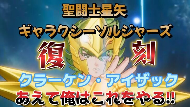 【聖闘士星矢ギャラクシーソルジャーズ】【復刻！クラーケン・アイザック】出るまでガチャ＋色々ガチャってみた❣