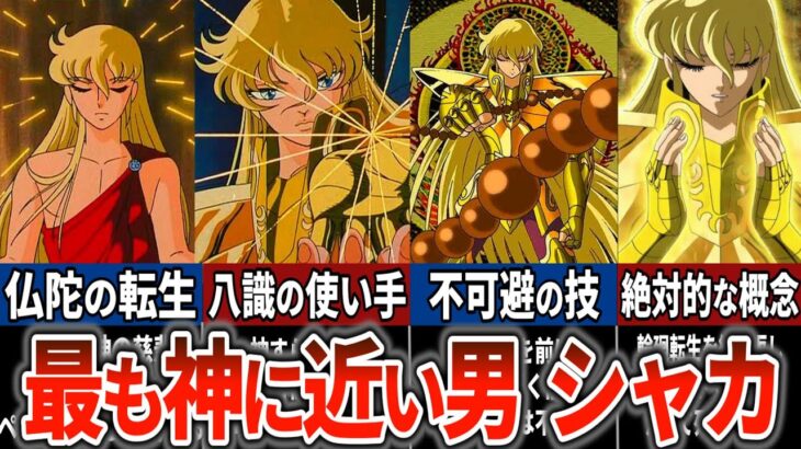 【聖闘士星矢超解説】シャカ 神に最も近い男