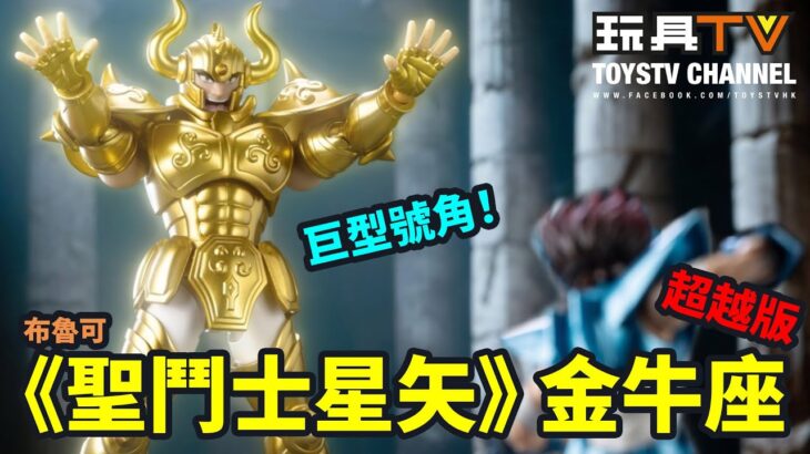 「爆玩具」布魯可《聖鬥士星矢 超越版 金牛座》