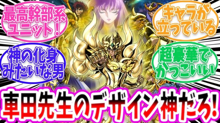 【聖闘士星矢】黄金聖闘士の見た目がカッコよすぎる！？【反応集 】