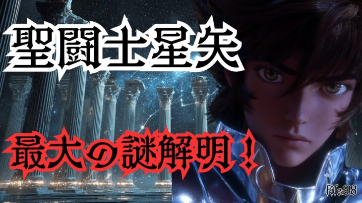 星矢が導く夜明け──聖闘士星矢再解釈