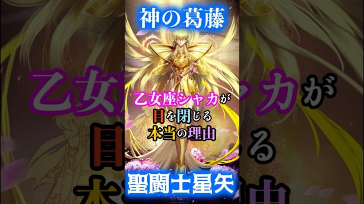 【神の葛藤】『聖闘士星矢』乙女座シャカが「目を閉じる」本当の理由