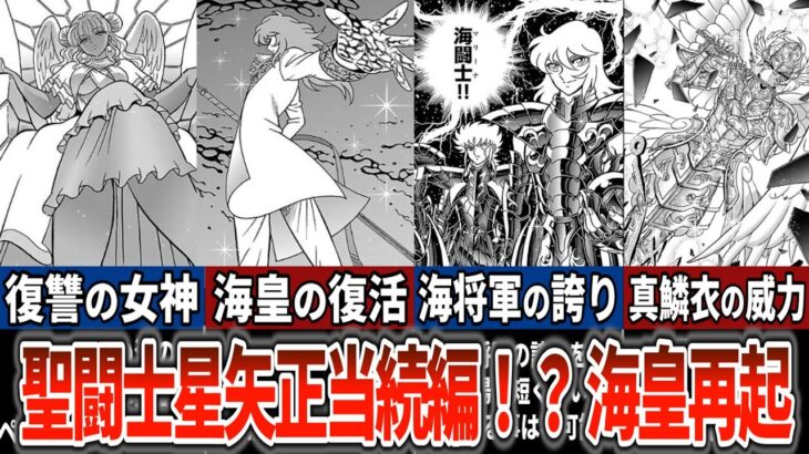 【聖闘士星矢超解説】神作画、神ストーリー　海将軍たちの新たなる闘い!海皇再起