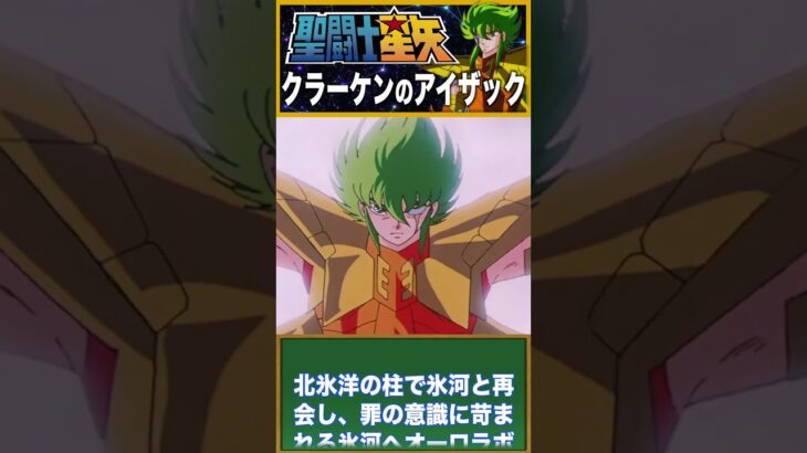 【聖闘士星矢】２月生まれの闘士！クラーケンのアイザック！『海闘士』