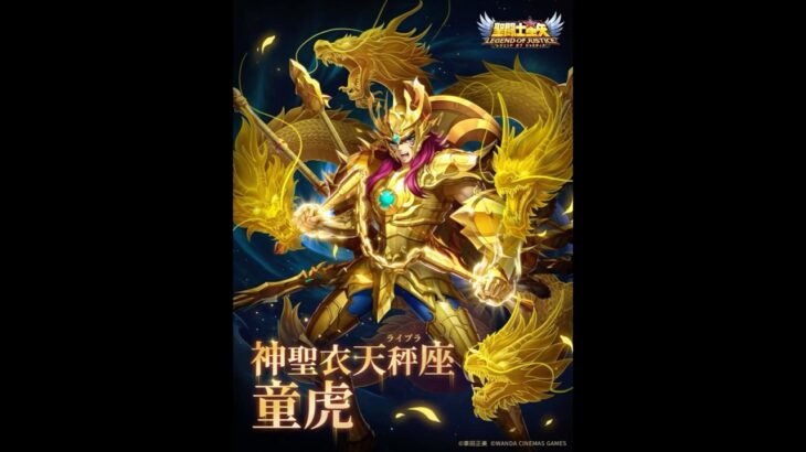[聖闘士星矢レジェンドオブジャスティス]今回の新闘士は神聖衣の童虎登場！