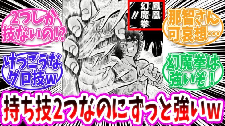 【聖闘士星矢】一輝の技はなぜこんなにも強いのか！？【反応集 】