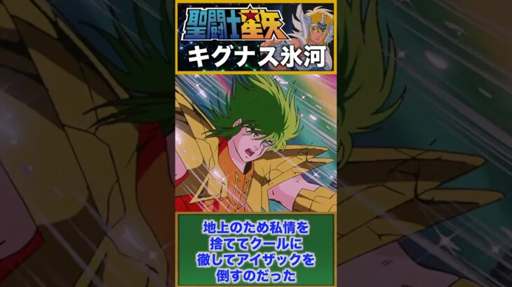 【聖闘士星矢】氷原の貴公子！キグナス氷河！