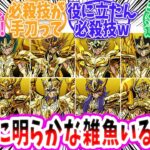 【聖闘士星矢】ゴールド聖闘士の中で一番必殺技が弱いのは！？【反応集 】