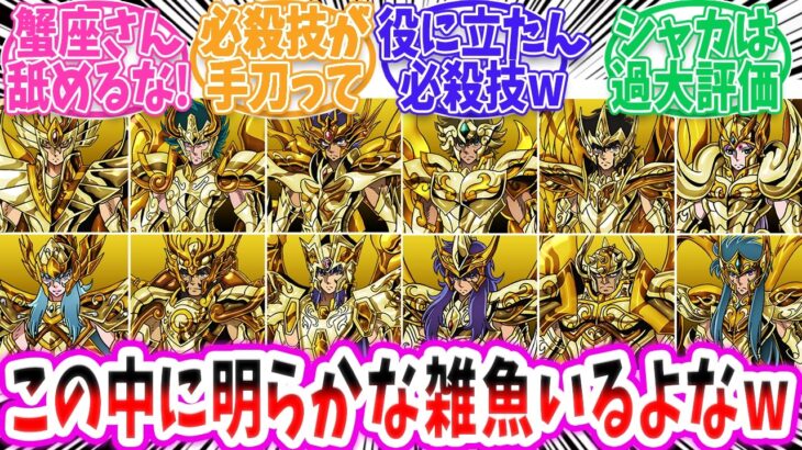 【聖闘士星矢】ゴールド聖闘士の中で一番必殺技が弱いのは！？【反応集 】