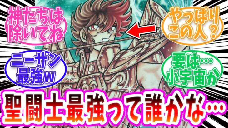 【聖闘士星矢】神を除いたら誰が最強なのか！？【反応集 】