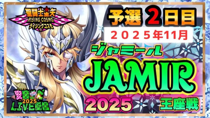 11月ジャミール予選2日目！聖闘士星矢ライジングコスモLIVE配信　11/4【Saint Seiya Awakening】