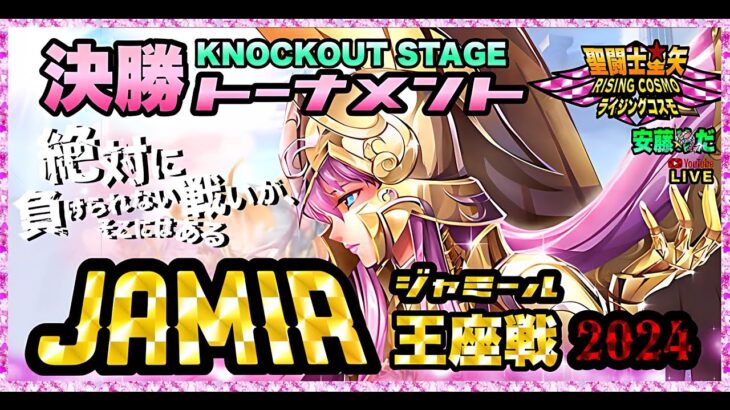 11月ジャミール本戦トーナメント１回戦！聖闘士星矢ライジングコスモLIVE配信　11/10【Saint Seiya Awakening】