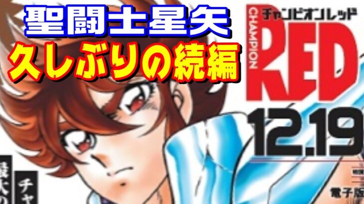 【聖闘士星矢の続編は12月】タイトルは「聖闘士星矢 THENⅡ 使命」