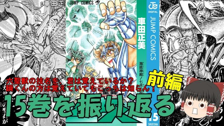 聖闘士星矢15巻の前半を振り返る：黄金の威を借る青銅！こんなん、どうやって倒せばいいんだよ…！(ゆっくり解説)＠ノラちゃん寝る