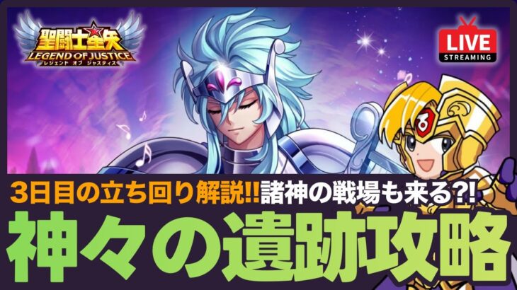 【星矢ジャスティス】神々の遺跡2日目攻略！諸神の戦場も来る？！質問なんでもどうぞ！【聖闘士星矢GSS】